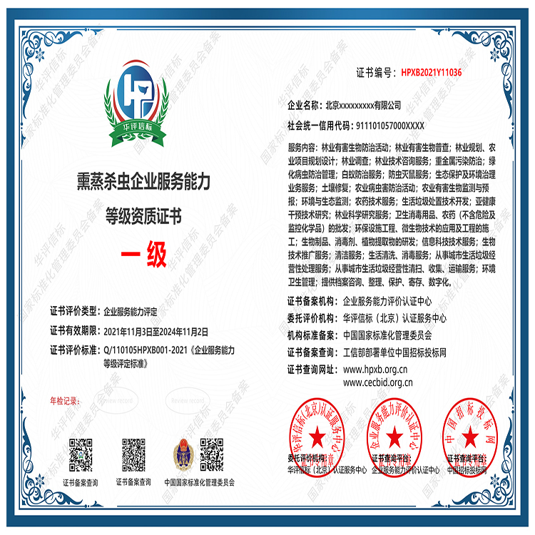 熏蒸殺蟲企業(yè)服務(wù)能力等級(jí)資質(zhì) 國(guó)家備案、多網(wǎng)公示，招投標(biāo)必備的隱形競(jìng)爭(zhēng)力